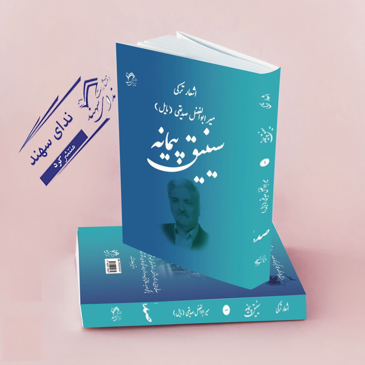 سینیق پیمانه(اشعار ترکی غیر غزل)(صدیقی)