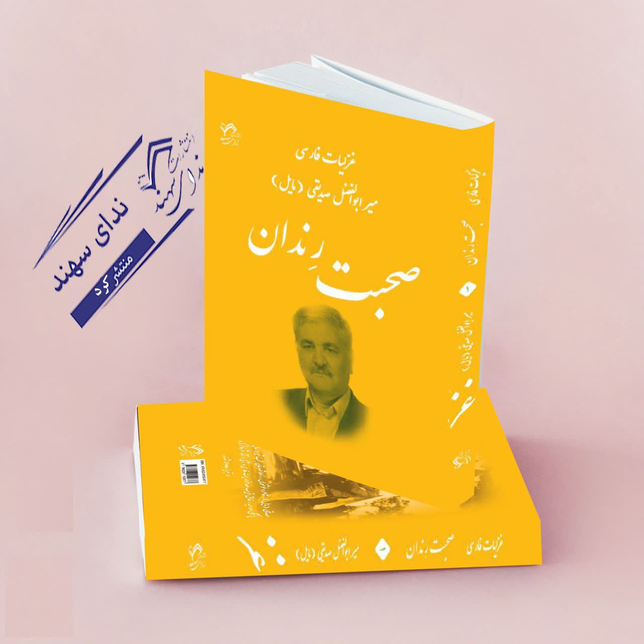 صحبت رندان(در غزل فارسی)(صدیقی)