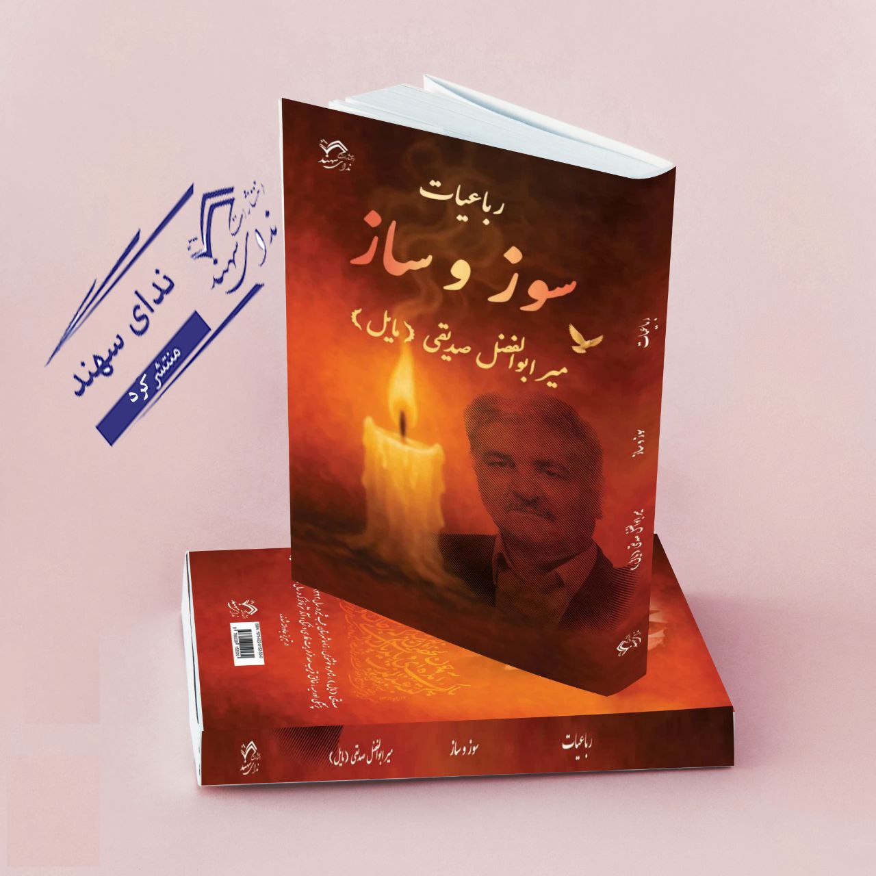 رباعیات سوز و ساز(فارسی)(صدیقی)