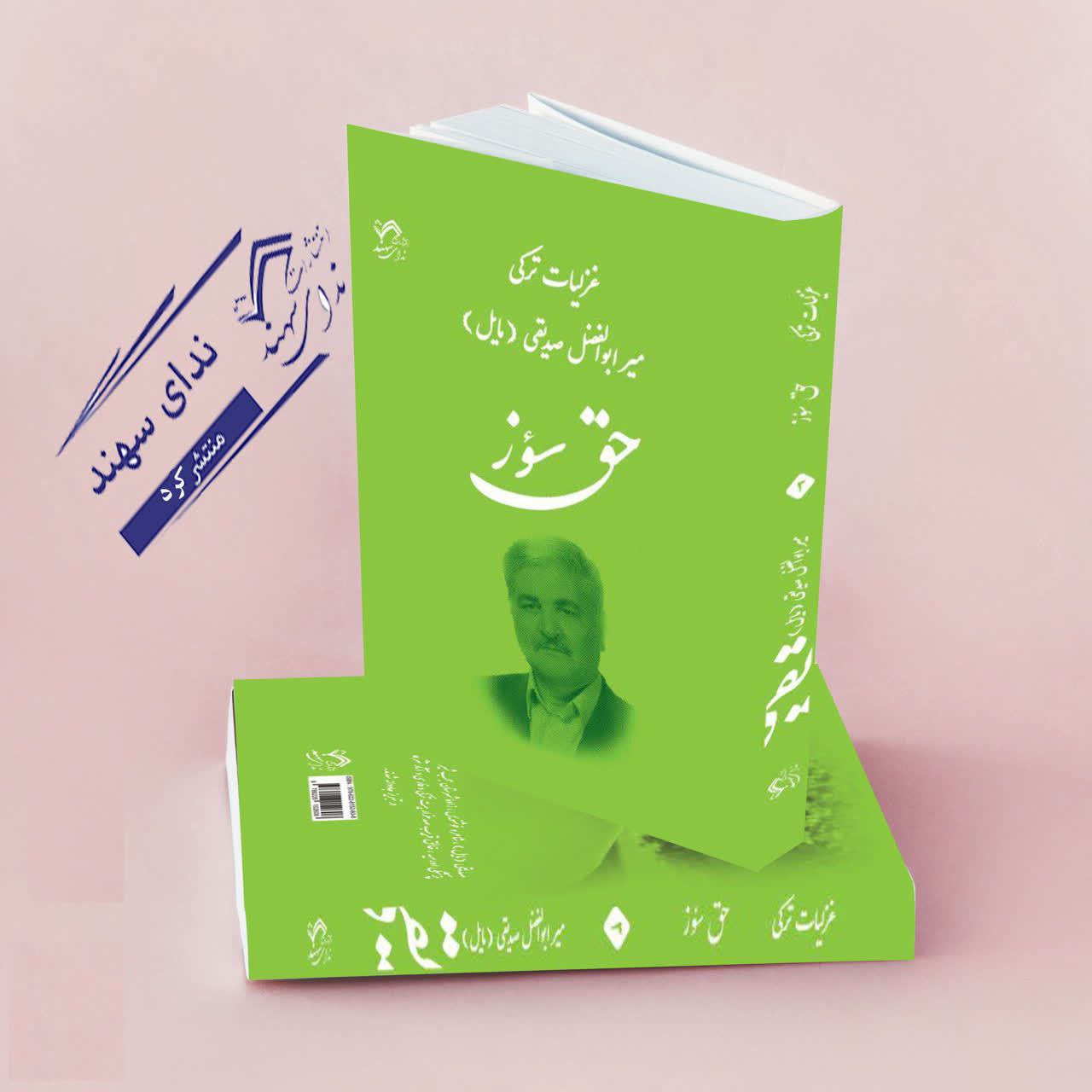 حق سوز(در غزل ترکی)(صدیقی)